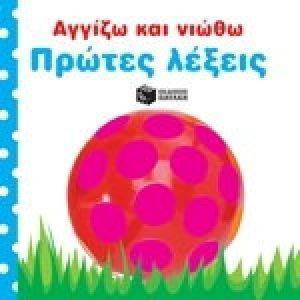 ΑΓΓΙΖΩ ΚΑΙ ΝΙΩΘΩ-ΠΡΩΤΕΣ ΛΕΞΕΙΣ ΑΓΓΙΖΩ ΚΑΙ ΝΙΩΘΩ-ΠΡΩΤΕΣ ΛΕΞΕΙΣ