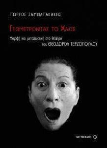 ΓΕΩΜΕΤΡΩΝΤΑΣ ΤΟ ΧΑΟΣ ΓΕΩΜΕΤΡΩΝΤΑΣ ΤΟ ΧΑΟΣ