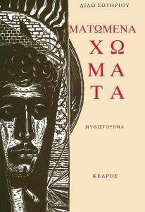 ΜΑΤΩΜΕΝΑ ΧΩΜΑΤΑ-ΣΥΛΛΕΚΤΙΚΗ ΕΚΔΟΣΗ ΜΑΤΩΜΕΝΑ ΧΩΜΑΤΑ-ΣΥΛΛΕΚΤΙΚΗ ΕΚΔΟΣΗ