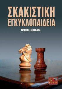 ΚΕΦΑΛΗΣ ΧΡΗΣΤΟΣ ΣΚΑΚΙΣΤΙΚΗ ΕΓΚΥΚΛΟΠΑΙΔΕΙΑ