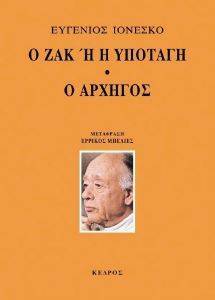 IONESCO EUGENE Ο ΖΑΚ Η Η ΥΠΟΤΑΓΗ ΚΑΙ Ο ΑΡΧΗΓΟΣ