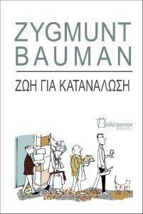 ΖΩΗ ΓΙΑ ΚΑΤΑΝΑΛΩΣΗ ΖΩΗ ΓΙΑ ΚΑΤΑΝΑΛΩΣΗ