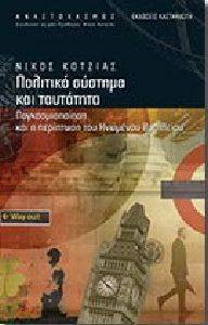 ΠΟΛΙΤΙΚΟ ΣΥΣΤΗΜΑ ΚΑΙ ΤΑΥΤΟΤΗΤΑ ΠΟΛΙΤΙΚΟ ΣΥΣΤΗΜΑ ΚΑΙ ΤΑΥΤΟΤΗΤΑ
