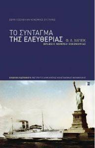 ΤΟ ΣΥΝΤΑΓΜΑ ΤΗΣ ΕΛΕΥΘΕΡΙΑΣ ΤΟ ΣΥΝΤΑΓΜΑ ΤΗΣ ΕΛΕΥΘΕΡΙΑΣ