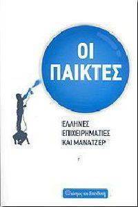 ΟΙ ΠΑΙΚΤΕΣ ΟΙ ΠΑΙΚΤΕΣ