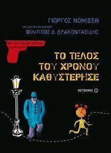 ΤΟ ΤΕΛΟΣ ΤΟΥ ΚΟΣΜΟΥ ΚΑΘΥΣΤΕΡΗΣΕ ΤΟ ΤΕΛΟΣ ΤΟΥ ΚΟΣΜΟΥ ΚΑΘΥΣΤΕΡΗΣΕ