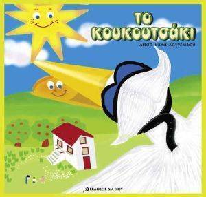 ΤΟ ΚΟΥΚΟΥΤΣΑΚΙ ΤΟ ΚΟΥΚΟΥΤΣΑΚΙ