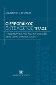 Ο ΕΥΡΩΠΑΙΚΟΣ ΕΚΤΕΛΕΣΤΟΣ ΤΙΤΛΟΣ Ο ΕΥΡΩΠΑΙΚΟΣ ΕΚΤΕΛΕΣΤΟΣ ΤΙΤΛΟΣ