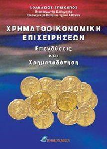 ΧΡΗΜΑΤΟΟΙΚΟΝΟΜΙΚΗ ΕΠΙΧΕΙΡΗΣΕΩΝ ΧΡΗΜΑΤΟΟΙΚΟΝΟΜΙΚΗ ΕΠΙΧΕΙΡΗΣΕΩΝ