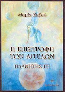 Η ΕΠΙΣΤΡΟΦΗ ΤΩΝ ΑΓΓΕΛΩΝ Η ΕΠΙΣΤΡΟΦΗ ΤΩΝ ΑΓΓΕΛΩΝ