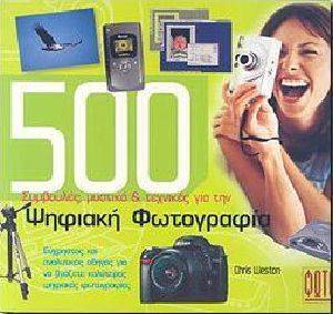 500 ΣΥΜΒΟΥΛΕΣ ΜΥΣΤΙΚΑ ΚΑΙ ΤΕΧΝΙΚΕΣ ΓΙΑ ΤΗΝ ΨΗΦΙΑΚΗ ΦΩΤΟΓΡΑΦΙΑ 500 ΣΥΜΒΟΥΛΕΣ ΜΥΣΤΙΚΑ ΚΑΙ ΤΕΧΝΙΚΕΣ ΓΙΑ ΤΗΝ ΨΗΦΙΑΚΗ ΦΩΤΟΓΡΑΦΙΑ