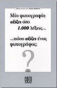 ΜΙΑ ΦΩΤΟΓΡΑΦΙΑ ΑΞΙΖΕΙ ΟΣΟ 1000 ΛΕΞΕΙΣ ΠΟΣΟ ΑΞΙΖΕΙ ΕΝΑΣ ΦΩΤΟΓΡΑΦΟΣ; ΜΙΑ ΦΩΤΟΓΡΑΦΙΑ ΑΞΙΖΕΙ ΟΣΟ 1000 ΛΕΞΕΙΣ ΠΟΣΟ ΑΞΙΖΕΙ ΕΝΑΣ ΦΩΤΟΓΡΑΦΟΣ;