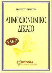 ΔΗΜΟΣΙΟΝΟΜΙΚΟ ΔΙΚΑΙΟ ΔΗΜΟΣΙΟΝΟΜΙΚΟ ΔΙΚΑΙΟ