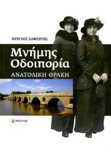 ΜΝΗΜΗΣ ΟΔΟΙΠΟΡΙΑ-ΑΝΑΤΟΛΙΚΗ ΘΡΑΚΗ ΜΝΗΜΗΣ ΟΔΟΙΠΟΡΙΑ-ΑΝΑΤΟΛΙΚΗ ΘΡΑΚΗ