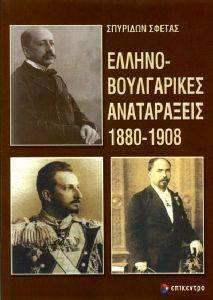 ΕΛΛΗΝΟΒΟΥΛΓΑΡΙΚΕΣ ΑΝΑΤΑΡΑΞΕΙΣ 1880-1908 ΕΛΛΗΝΟΒΟΥΛΓΑΡΙΚΕΣ ΑΝΑΤΑΡΑΞΕΙΣ 1880-1908