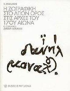 Η ΖΩΓΡΑΦΙΚΗ ΣΤΟ ΑΓΙΟΝ ΟΡΟΣ ΣΤΙΣ ΑΡΧΕΣ ΤΟΥ 17ΟΥ ΑΙΩΝΑ Η ΖΩΓΡΑΦΙΚΗ ΣΤΟ ΑΓΙΟΝ ΟΡΟΣ ΣΤΙΣ ΑΡΧΕΣ ΤΟΥ 17ΟΥ ΑΙΩΝΑ