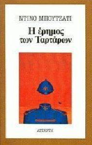 Η ΕΡΗΜΟΣ ΤΩΝ ΤΑΡΤΑΡΩΝ Η ΕΡΗΜΟΣ ΤΩΝ ΤΑΡΤΑΡΩΝ