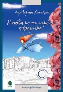 Η ΠΟΛΗ ΜΕ ΤΑ ΧΑΜΕΝΑ ΠΑΡΑΜΥΘΙΑ Η ΠΟΛΗ ΜΕ ΤΑ ΧΑΜΕΝΑ ΠΑΡΑΜΥΘΙΑ