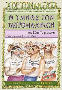 Ο ΥΜΝΟΣ ΤΩΝ ΤΑΥΡΟΜΑΧΗΤΩΝ Ο ΥΜΝΟΣ ΤΩΝ ΤΑΥΡΟΜΑΧΗΤΩΝ