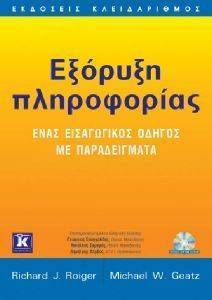 ΕΞΟΡΥΞΗ ΠΛΗΡΟΦΟΡΙΑΣ