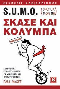 S.U.M.O. ΣΚΑΣΕ ΚΑΙ ΚΟΛΥΜΠΑ S.U.M.O. ΣΚΑΣΕ ΚΑΙ ΚΟΛΥΜΠΑ