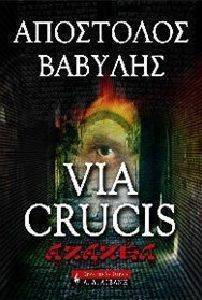 VIA CRUCIS ΑΖΑΖΕΛ VIA CRUCIS ΑΖΑΖΕΛ