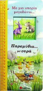 ΠΑΡΑΜΥΘΙΑ ΜΕ ΟΥΡΑ ΠΑΡΑΜΥΘΙΑ ΜΕ ΟΥΡΑ
