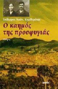 Ο ΚΑΗΜΟΣ ΤΗΣ ΠΡΟΣΦΥΓΙΑΣ Ο ΚΑΗΜΟΣ ΤΗΣ ΠΡΟΣΦΥΓΙΑΣ