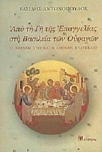 ΑΠΟ ΤΗ ΓΗ ΤΗΣ ΕΠΑΓΓΕΛΙΑΣ ΣΤΗ ΒΑΣΙΛΕΙΑ ΤΩΝ ΟΥΡΑΝΩΝ ΑΠΟ ΤΗ ΓΗ ΤΗΣ ΕΠΑΓΓΕΛΙΑΣ ΣΤΗ ΒΑΣΙΛΕΙΑ ΤΩΝ ΟΥΡΑΝΩΝ