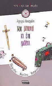 ΜΙΑ ΜΠΟΥΝΙΑ ΚΑΙ ΕΝΑ ΦΙΛΑΚΙ ΜΙΑ ΜΠΟΥΝΙΑ ΚΑΙ ΕΝΑ ΦΙΛΑΚΙ