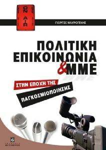 ΠΟΛΙΤΙΚΗ ΕΠΙΚΟΙΝΩΝΙΑ ΚΑΙ ΜΜΕ ΣΤΗΝ ΕΠΟΧΗ ΤΗΣ ΠΑΓΚΟΣΜΙΟΠΟΙΗΣΗΣ ΠΟΛΙΤΙΚΗ ΕΠΙΚΟΙΝΩΝΙΑ ΚΑΙ ΜΜΕ ΣΤΗΝ ΕΠΟΧΗ ΤΗΣ ΠΑΓΚΟΣΜΙΟΠΟΙΗΣΗΣ