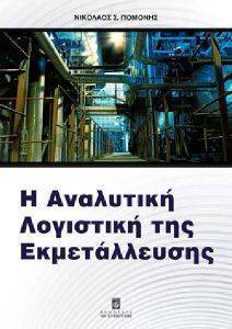 Η ΑΝΑΛΥΤΙΚΗ ΛΟΓΙΣΤΙΚΗ ΤΗΣ ΕΚΜΕΤΑΛΛΕΥΣΗΣ Η ΑΝΑΛΥΤΙΚΗ ΛΟΓΙΣΤΙΚΗ ΤΗΣ ΕΚΜΕΤΑΛΛΕΥΣΗΣ