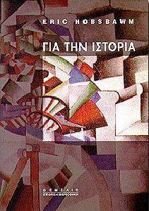 HOBSBAWM ERIC ΓΙΑ ΤΗΝ ΙΣΤΟΡΙΑ