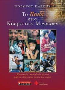 ΤΟ ΠΑΙΔΙ ΣΤΟΝ ΚΟΣΜΟ ΤΩΝ ΜΕΓΑΛΩΝ ΤΟ ΠΑΙΔΙ ΣΤΟΝ ΚΟΣΜΟ ΤΩΝ ΜΕΓΑΛΩΝ