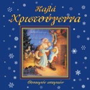 ΚΑΛΑ ΧΡΙΣΤΟΥΓΕΝΝΑ ΘΗΣΑΥΡΟΣ ΙΣΤΟΡΙΩΝ ΚΑΛΑ ΧΡΙΣΤΟΥΓΕΝΝΑ ΘΗΣΑΥΡΟΣ ΙΣΤΟΡΙΩΝ