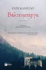 ΒΑΛΝΤΕΝΜΠΕΡΓΚ ΒΑΛΝΤΕΝΜΠΕΡΓΚ