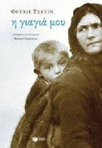 Η ΓΙΑΓΙΑ ΜΟΥ Η ΓΙΑΓΙΑ ΜΟΥ