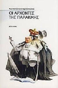 ΟΙ ΑΡΧΟΝΤΕΣ ΤΗΣ ΠΑΡΑΚΜΗΣ ΟΙ ΑΡΧΟΝΤΕΣ ΤΗΣ ΠΑΡΑΚΜΗΣ