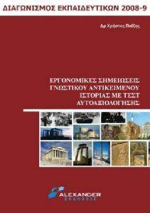 ΕΡΓΟΝΟΜΙΚΕΣ ΣΗΜΕΙΩΣΕΙΣ ΓΝΩΣΤΙΚΟΥ ΑΝΤΙΚΕΙΜΕΝΟΥ ΙΣΤΟΡΙΑΣ ΜΕ ΤΕΣΤ ΑΥΤΟΑΞΙΟΛΟΓΗΣΗΣ ΕΡΓΟΝΟΜΙΚΕΣ ΣΗΜΕΙΩΣΕΙΣ ΓΝΩΣΤΙΚΟΥ ΑΝΤΙΚΕΙΜΕΝΟΥ ΙΣΤΟΡΙΑΣ ΜΕ ΤΕΣΤ ΑΥΤΟΑΞΙΟΛΟΓΗΣΗΣ