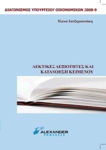ΛΕΚΤΙΚΕΣ ΔΕΞΙΟΤΗΤΕΣ ΚΑΙ ΚΑΤΑΝΟΗΣΗ ΚΕΙΜΕΝΟΥ ΛΕΚΤΙΚΕΣ ΔΕΞΙΟΤΗΤΕΣ ΚΑΙ ΚΑΤΑΝΟΗΣΗ ΚΕΙΜΕΝΟΥ