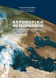 ΑΕΡΟΠΟΡΙΚΗ ΜΕΤΕΩΡΟΛΟΓΙΑ ΑΕΡΟΠΟΡΙΚΗ ΜΕΤΕΩΡΟΛΟΓΙΑ