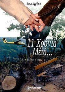 11 ΧΡΟΝΙΑ ΜΕΤΑ 11 ΧΡΟΝΙΑ ΜΕΤΑ