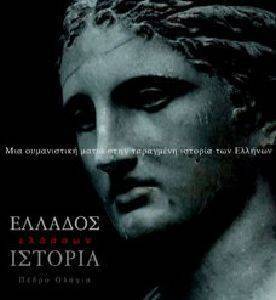 ΕΛΛΑΔΟΣ ΕΛΑΣΣΩΝ ΙΣΤΟΡΙΑ ΕΛΛΑΔΟΣ ΕΛΑΣΣΩΝ ΙΣΤΟΡΙΑ