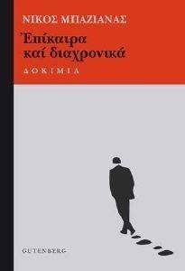 ΕΠΙΚΑΙΡΑ ΚΑΙ ΔΙΑΧΡΟΝΙΚΑ ΕΠΙΚΑΙΡΑ ΚΑΙ ΔΙΑΧΡΟΝΙΚΑ