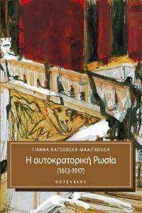 Η ΑΥΤΟΚΡΑΤΟΡΙΚΗ ΡΩΣΙΑ (1613-1917) Η ΑΥΤΟΚΡΑΤΟΡΙΚΗ ΡΩΣΙΑ (1613-1917)