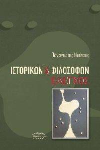 ΙΣΤΟΡΙΚΩΝ ΚΑΙ ΦΙΛΟΣΟΦΩΝ ΕΛΕΓΧΟΣ ΙΣΤΟΡΙΚΩΝ ΚΑΙ ΦΙΛΟΣΟΦΩΝ ΕΛΕΓΧΟΣ