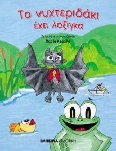 ΤΟ ΝΥΧΤΕΡΙΔΑΚΙ ΕΧΕΙ ΛΟΞΙΓΚΑ ΤΟ ΝΥΧΤΕΡΙΔΑΚΙ ΕΧΕΙ ΛΟΞΙΓΚΑ