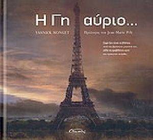 Η ΓΗ ΑΥΡΙΟ Η ΓΗ ΑΥΡΙΟ