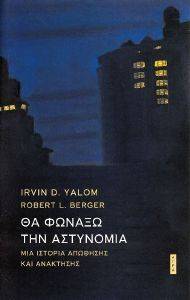 ΘΑ ΦΩΝΑΞΩ ΤΗΝ ΑΣΤΥΝΟΜΙΑ ΘΑ ΦΩΝΑΞΩ ΤΗΝ ΑΣΤΥΝΟΜΙΑ