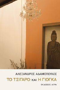ΤΟ ΤΣΙΓΑΡΟ ΚΑΙ Η ΓΙΟΓΚΑ ΤΟ ΤΣΙΓΑΡΟ ΚΑΙ Η ΓΙΟΓΚΑ